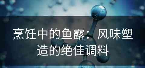 烹饪中的鱼露：风味塑造的绝佳调料